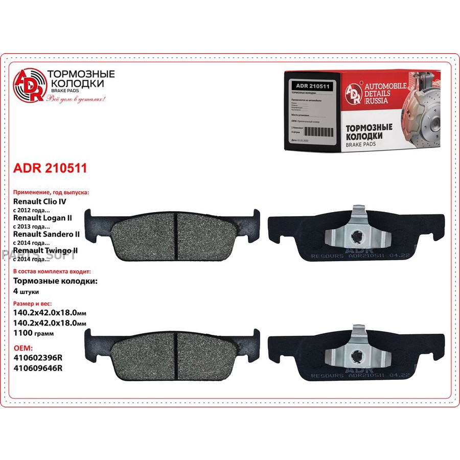 Колодки тормозные дисковые передние для а/м Lada X-RAY (16 клап.) (140 мм) ADR - ADR None None